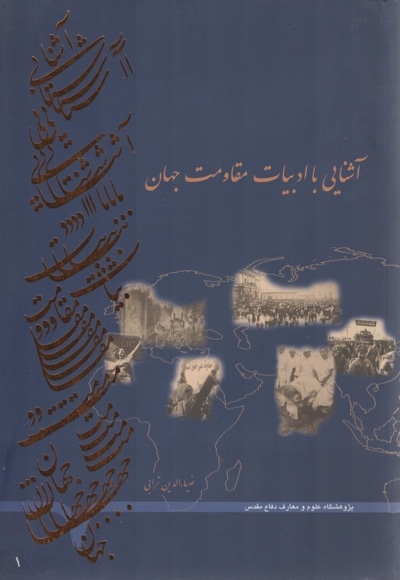 آشنایی با ادبیات مقاومت جهان